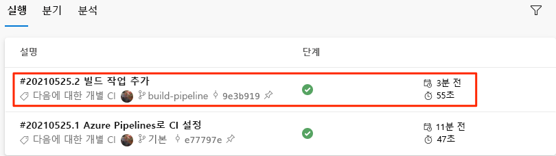 최근에 GitHub에 푸시한 분기를 포함하는 실행 기록을 보여 주는 Azure Pipelines 스크린샷.