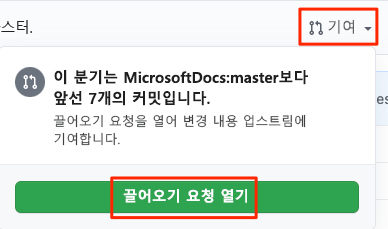 끌어오기 요청 열기 단추의 위치를 보여 주는 GitHub 스크린샷.