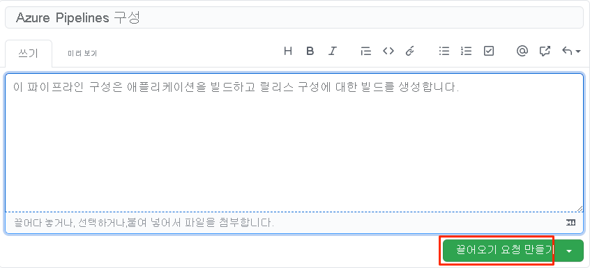 끌어오기 요청 설명과 끌어오기 요청 만들기 단추의 위치를 보여 주는 GitHub 스크린샷.