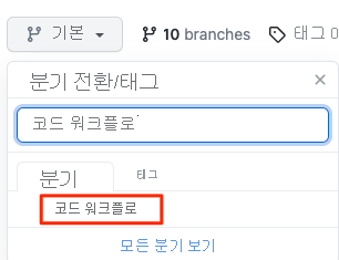 드롭다운 메뉴에서 분기를 선택하는 방법을 보여 주는 GitHub 스크린샷.