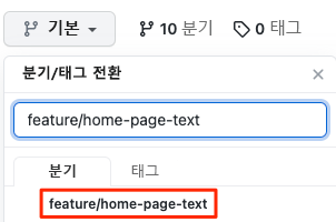 새 분기를 보여 주는 GitHub 스크린샷.