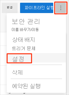 설정 메뉴의 위치를 보여 주는 Azure Pipelines 스크린샷