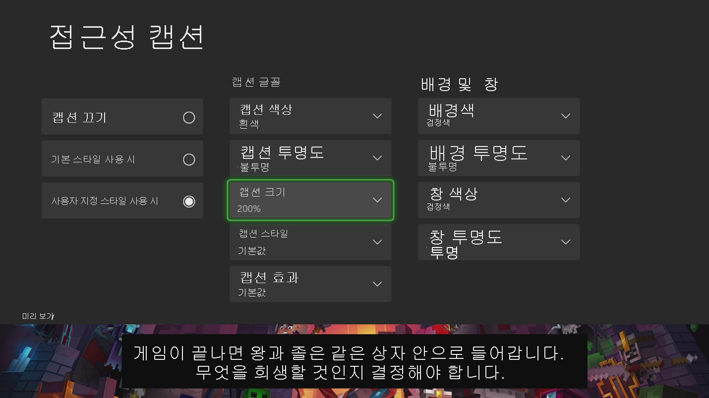 Xbox 접근성 캡션 설정을 보여 주는 스크린샷.