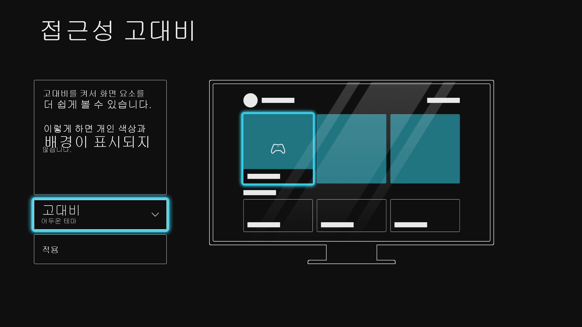 고대비: 어두운 테마가 선택되어 있는 Xbox 접근성 고대비 설정 메뉴를 보여 주는 스크린샷. 어두운 테마가 적용된 것처럼 보이는 Xbox 홈 화면을 보여 주는 설정 옆에 있는 이미지. 화면 텍스트는 “화면에 표시되는 요소를 더 쉽게 볼 수 있도록 고대비를 설정합니다. 이렇게 하면 개인 색과 배경이 표시되지 않습니다.”입니다.