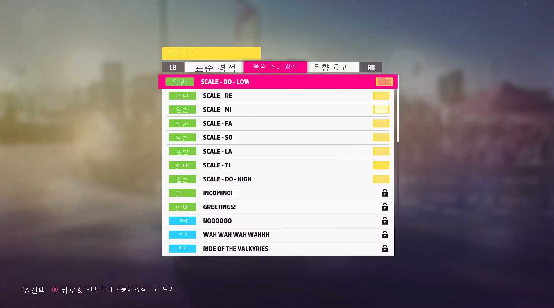 Forza Horizon 5 차량 경적 메뉴를 보여 주는 스크린샷. 표준 경적, 음악 경적 및 음향 효과 탭을 포함하여 전체 화면이 표시됩니다.