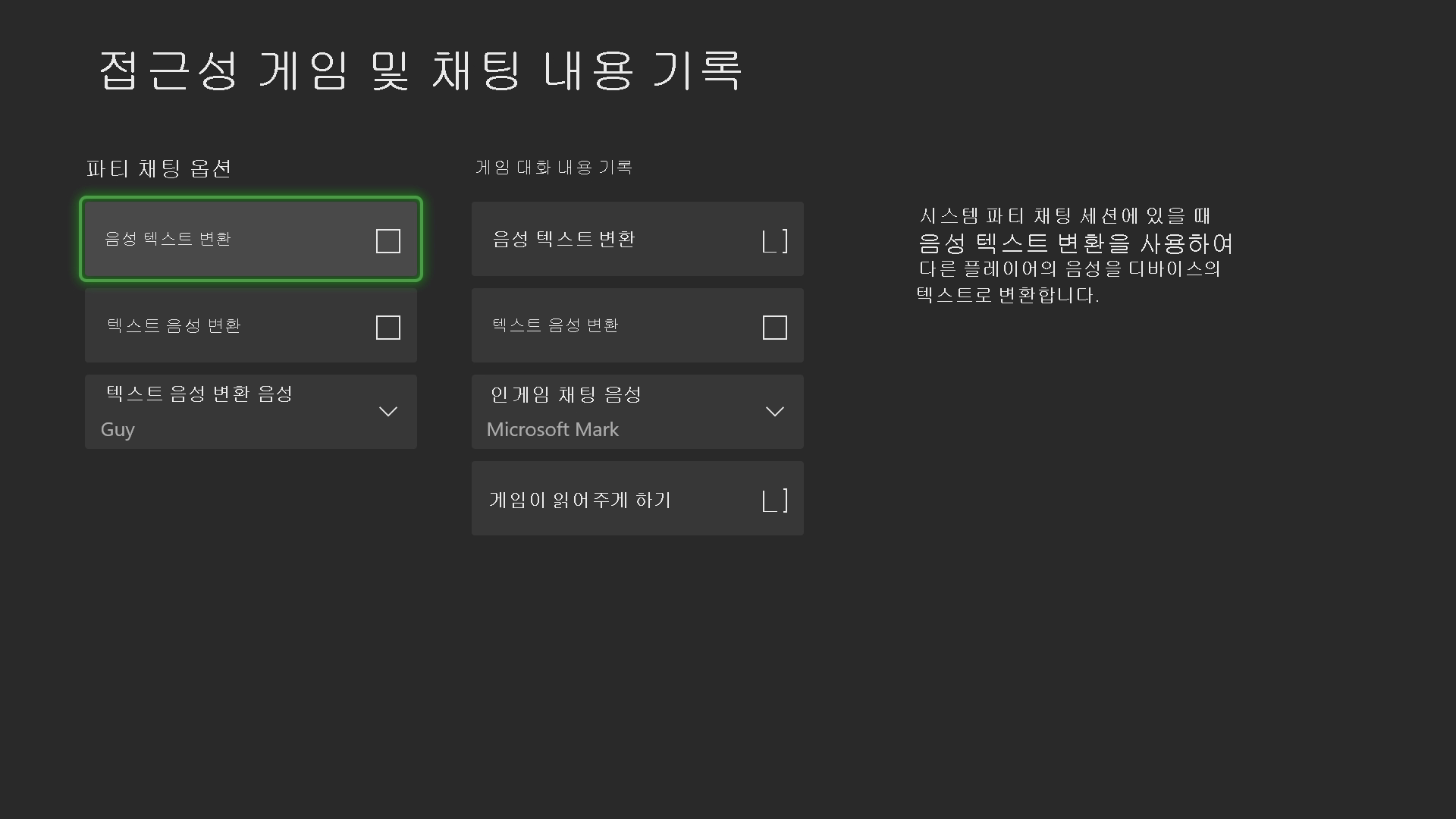 Xbox 접근성 게임 및 채팅 대화 내용 기록 설정을 보여 주는 스크린샷.