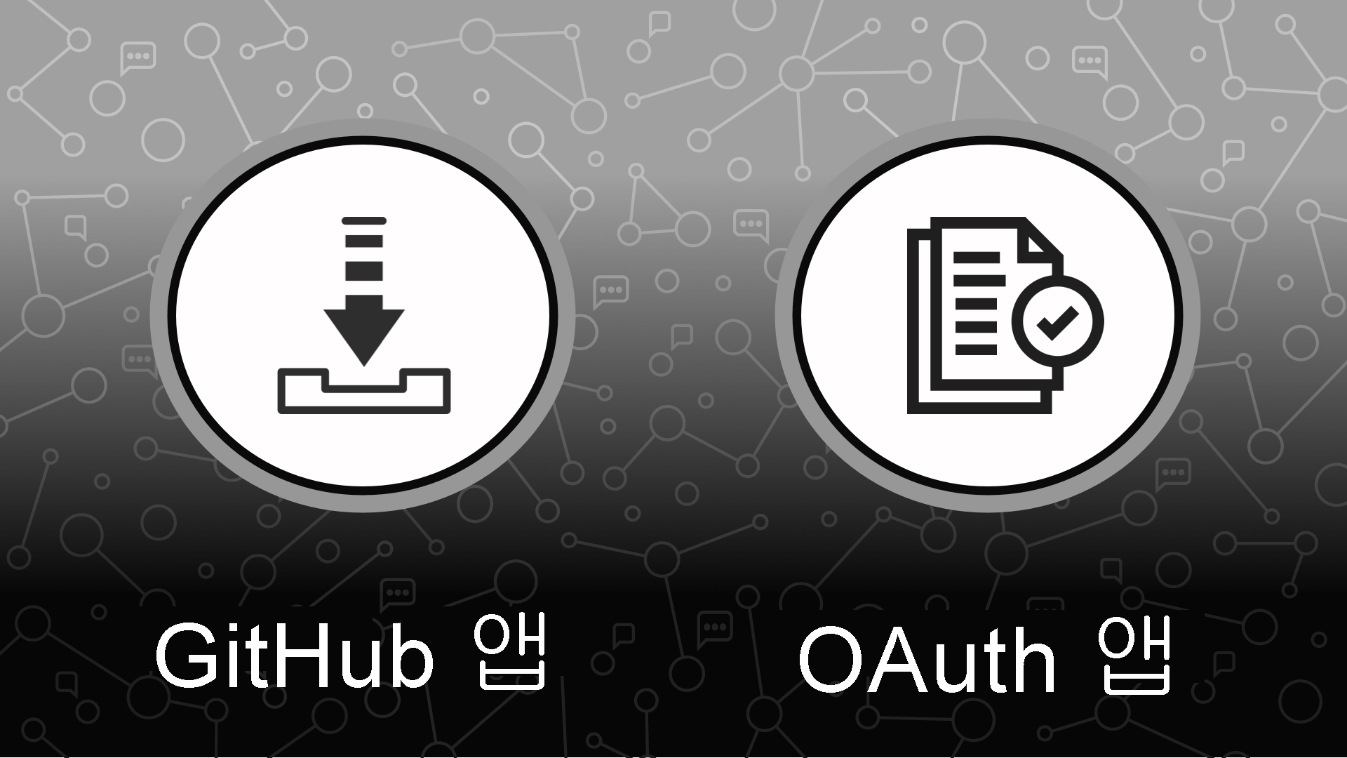 GitHub 앱 및 OAuth 앱의 설치 아이콘과 승인 아이콘 이미지