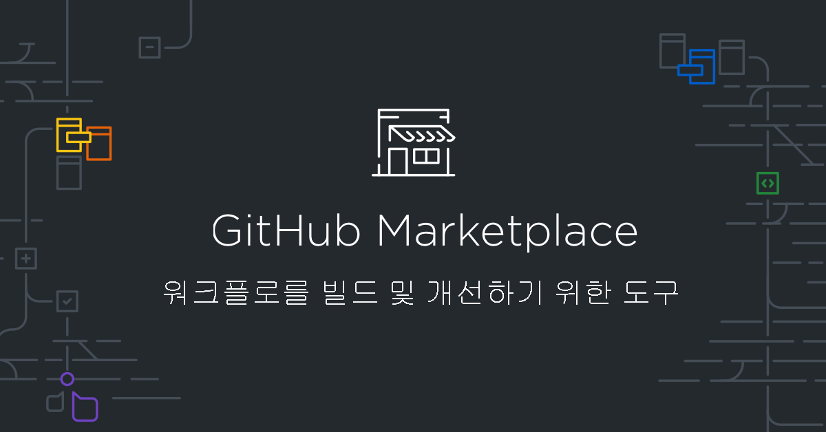 워크플로를 빌드하고 개선하는 도구인 GitHub Marketplace를 표시하는 렌더링.