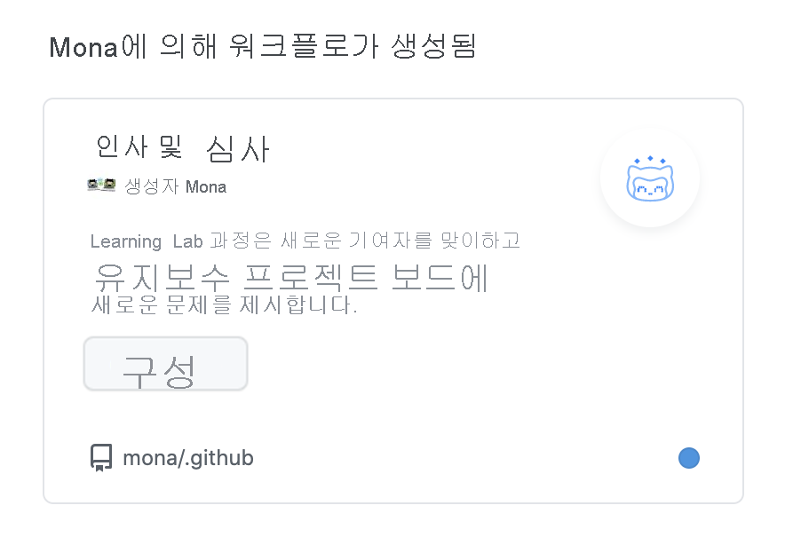 Mona의 greet and triage라는 템플릿 조직 워크플로를 나타내는 스크린샷.