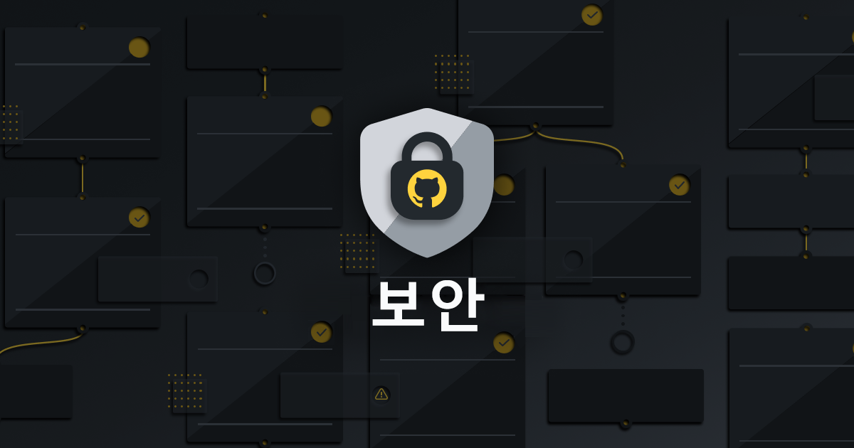 아래에 보안이 기록된 GitHub 보호 이미지.