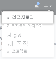 새 리포지토리 만들기의 스크린샷