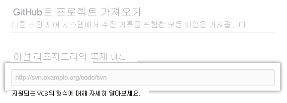 이전 리포지토리 URL 텍스트 상자의 스크린샷