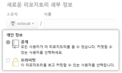 새 리포지토리의 퍼블릭 또는 프라이 옵션 스크린샷