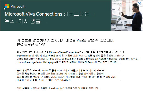 Microsoft Viva Connections 카운트다운 뉴스 게시물 샘플의 스크린샷.