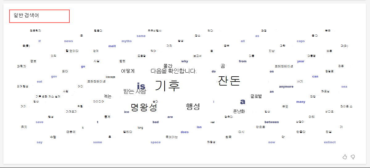 Insights의 검색 코치 일반 검색어 단어 클라우드 스크린샷.