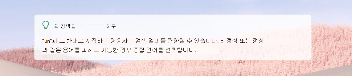 검색 코치의 오늘의 검색 팁 스크린샷.