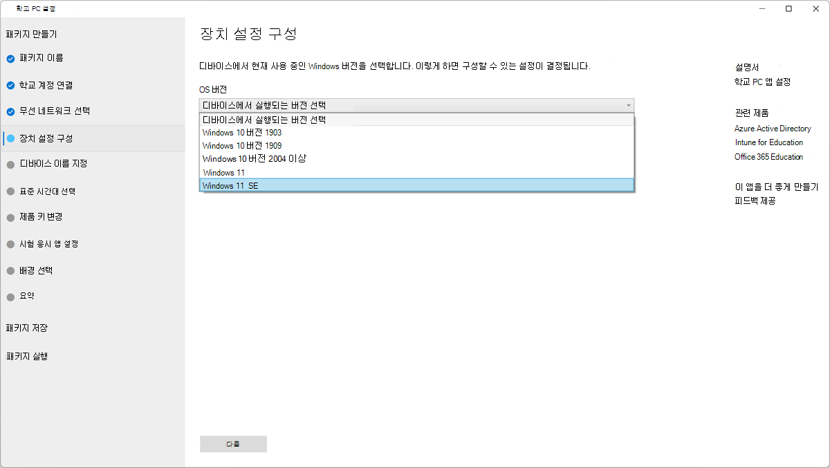 학교 PC 설정 앱의 디바이스 설정 구성을 보여 주는 스크린샷