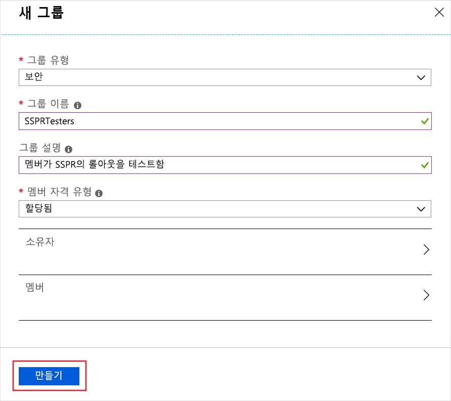 새 그룹 양식이 작성되었고 만들기 단추가 강조 표시된 스크린샷.