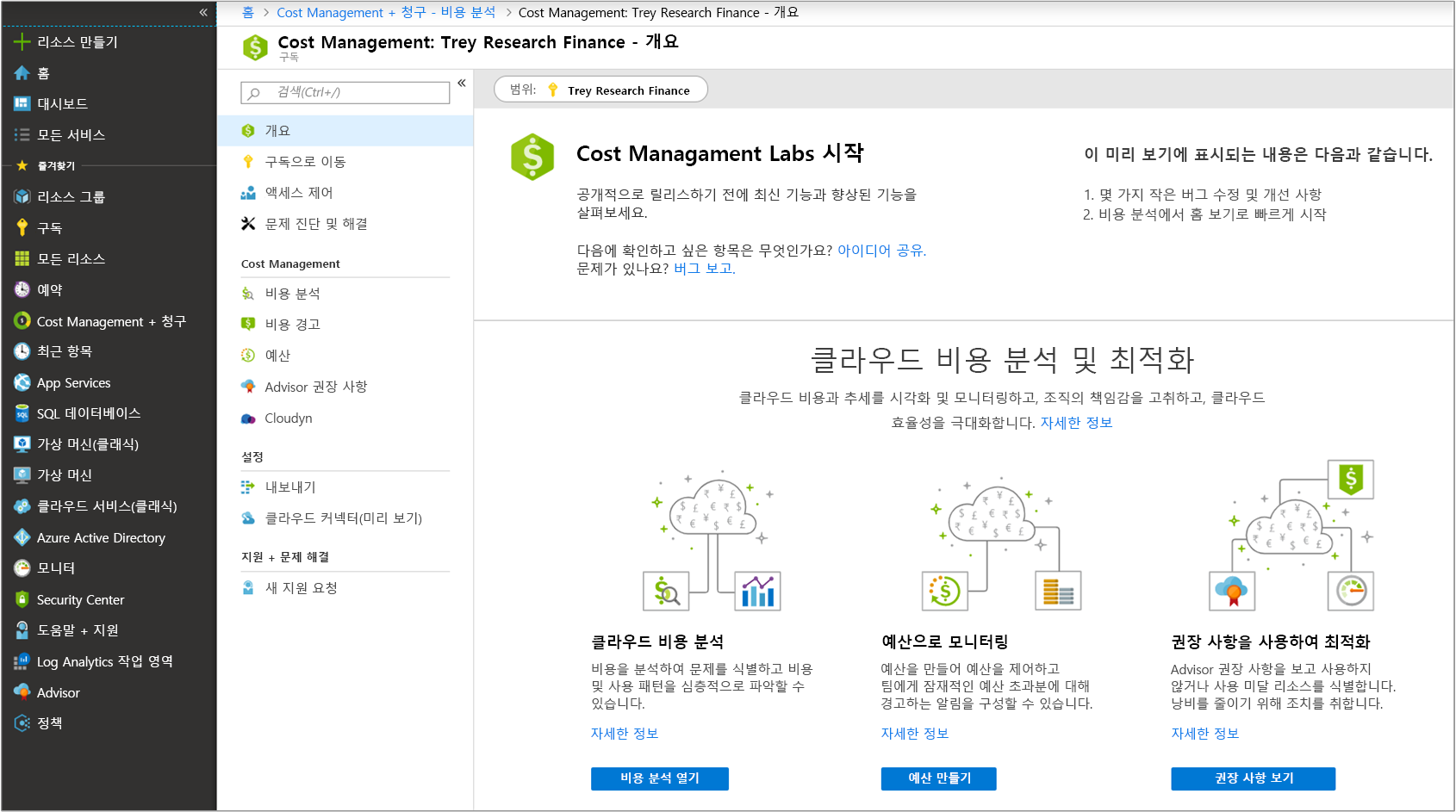 Cost Management + 청구 탐색 영역에서 Cost Management 개요 패널로 이동한 Azure Portal의 스크린샷