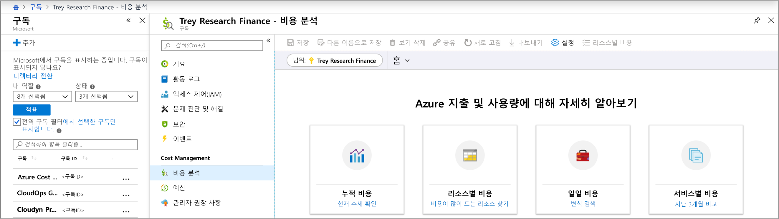 구독의 비용 분석 패널로 이동한 Azure Portal의 스크린샷