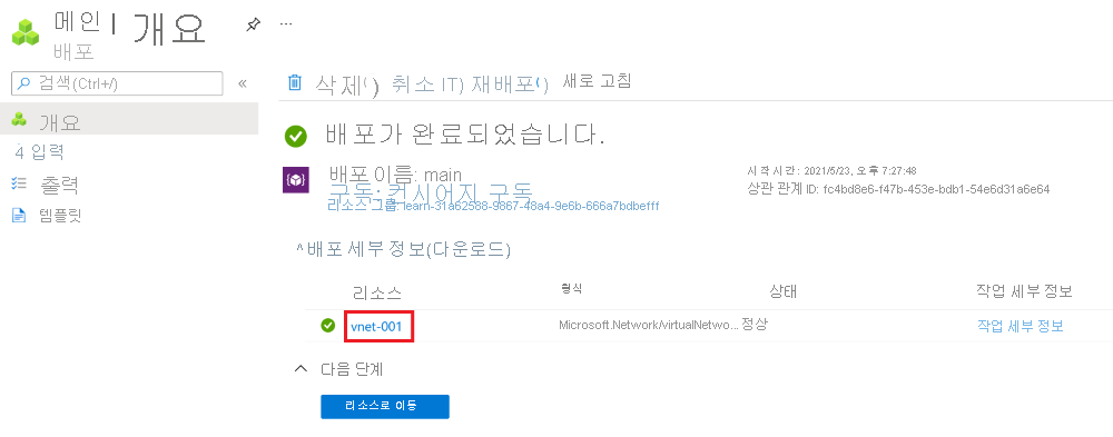 가상 네트워크 리소스 하나가 나열된 특정 배포의 Azure Portal 인터페이스 스크린샷.