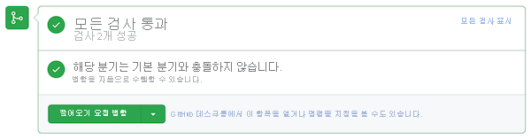 두 상태 검사에 통과했음을 보여주는 GitHub 끌어오기 요청의 스크린샷