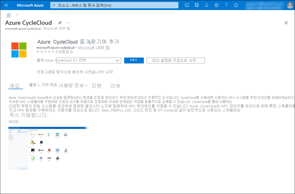 Azure Portal에서 Azure CycleCloud의 만들기 섹션을 보여 주는 스크린샷.