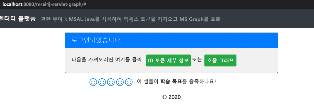 샘플 애플리케이션에 성공적으로 로그인한 후 페이지에 표시되는 사용자 이름을 보여 주는 스크린샷.