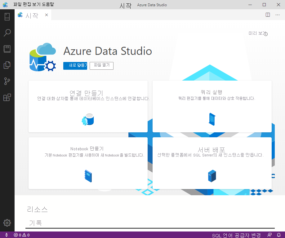 Azure Data Studio를 보여 주는 스크린샷