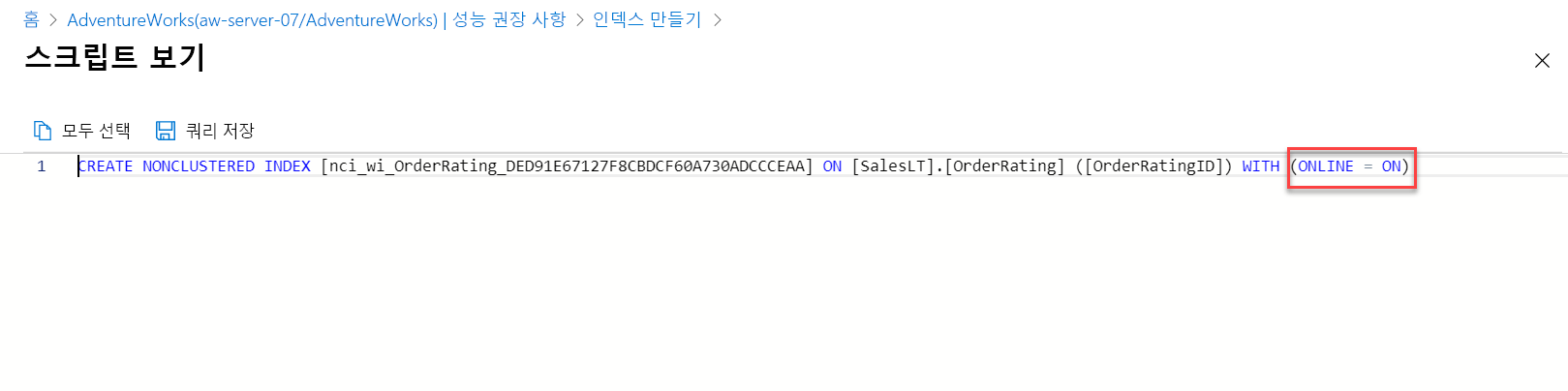 인덱스 권장 사항 스크립트 스크린샷