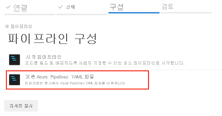 기존 Azure Pipelines YAML 파일 옵션을 강조 표시하여 보여 주는 스크린샷