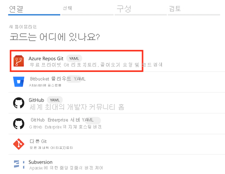 Azure Repos Git 옵션이 선택된 코드는 어디에 있나요 창의 스크린샷