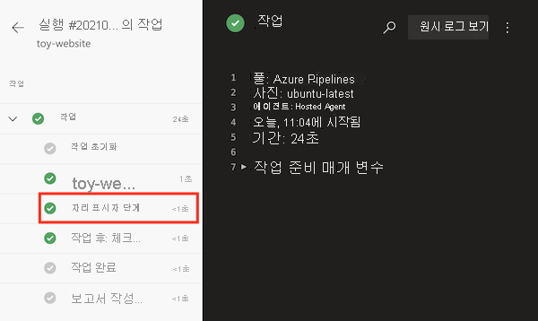 '자리 표시자 단계'가 강조 표시된 파이프라인 작업 로그를 보여 주는 스크린샷