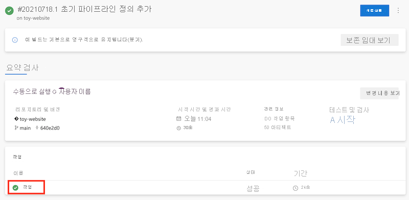 작업이 성공 상태이고 작업 이름이 강조 표시된 파이프라인을 보여 주는 스크린샷
