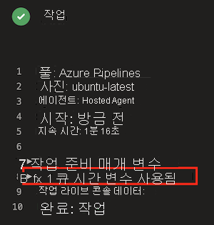 '1 큐 시간 변수 사용됨' 항목이 강조 표시된 파이프라인 로그를 보여주는 Azure DevOps의 스크린샷