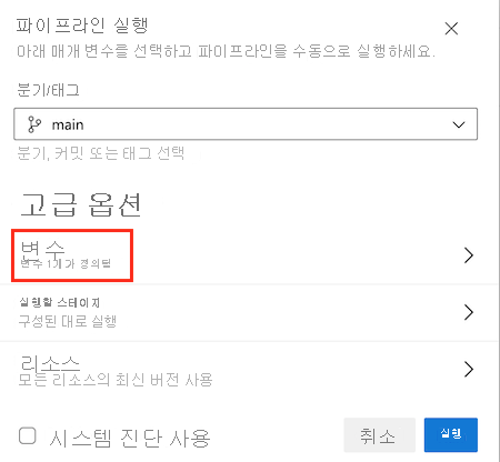 변수 메뉴 항목이 강조 표시된 '파이프라인 실행' 페이지를 보여주는 Azure DevOps의 스크린샷