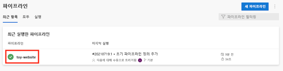 toy-website 파이프라인이 강조 표시된 파이프라인 목록을 보여주는 Azure DevOps의 스크린샷