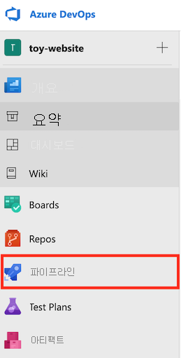 파이프라인이 강조 표시된 메뉴를 보여주는 Azure DevOps의 스크린샷