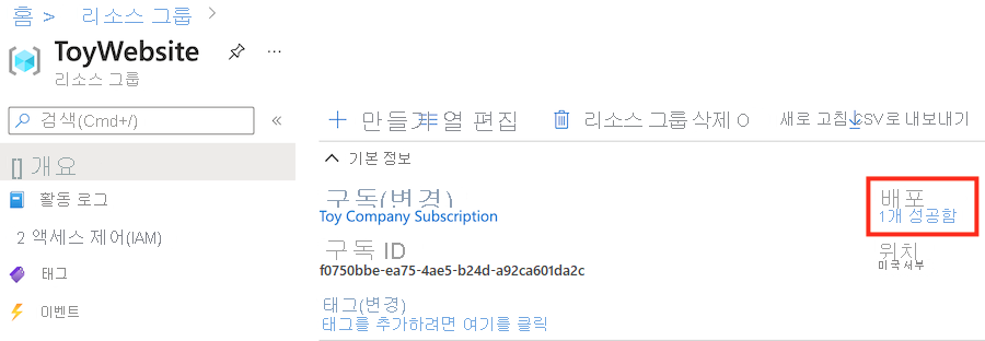 하나의 배포가 성공한 리소스 그룹을 보여주는 Azure Portal의 스크린샷
