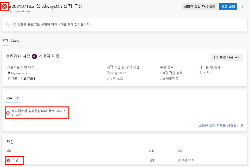 실패한 파이프라인 실행을 보여주는 Azure DevOps의 스크린샷