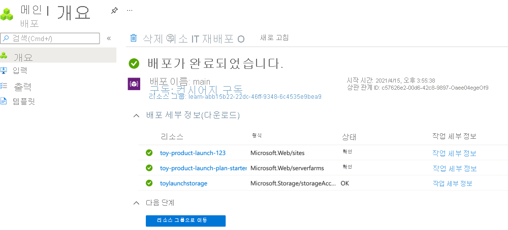 특정 배포에 대한 Azure Portal 인터페이스를 보여 주는 스크린샷. 스토리지 계정 및 App Service 리소스가 나열되어 있습니다.