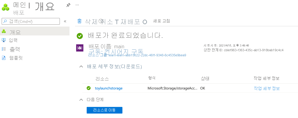 스토리지 계정 리소스 하나가 나열된 특정 배포를 보여주는 Azure Portal 인터페이스의 스크린샷