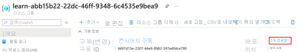 배포 섹션에 성공한 배포 하나가 표시된 리소스 그룹 개요를 보여주는 Azure Portal 인터페이스의 스크린샷