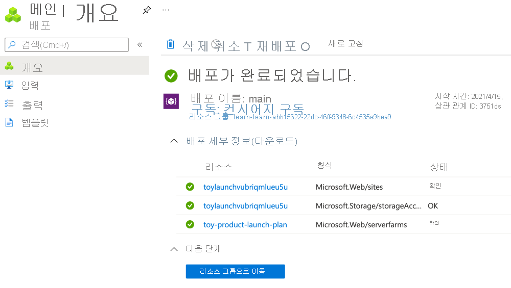 특정 배포에 대한 Azure Portal 인터페이스의 스크린샷. 스토리지 계정 및 App Service 리소스가 생성된 이름과 함께 나열되어 있습니다.