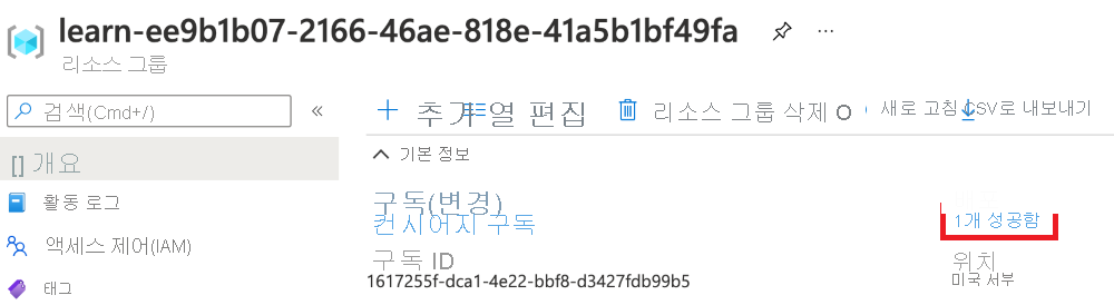 배포 섹션에 성공한 배포 하나가 표시된 리소스 그룹 개요를 보여주는 Azure Portal 인터페이스의 스크린샷