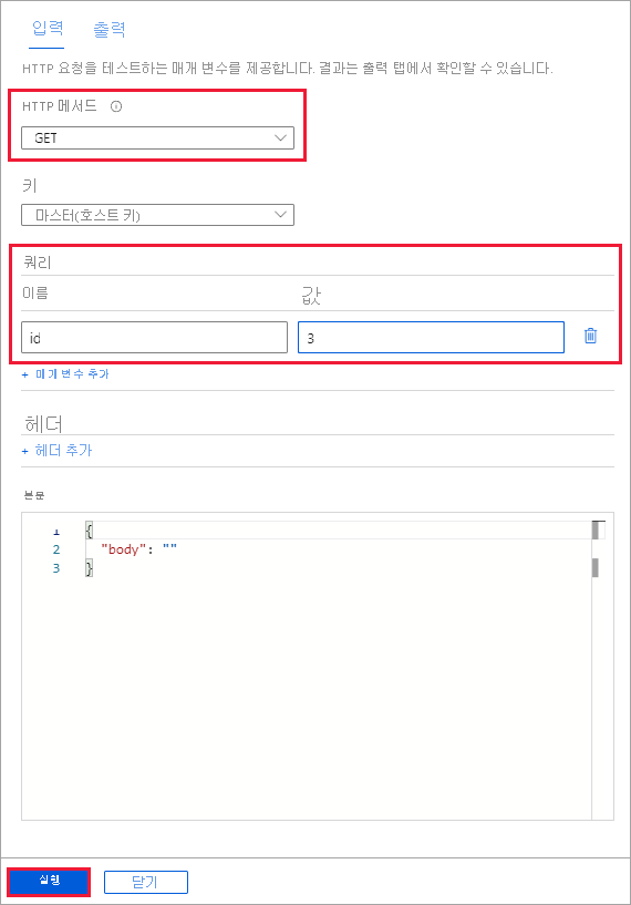 테스트 + 실행 입력 창 스크린샷. HTTP GET 메서드의 입력 매개 변수가 강조 표시되어 있습니다.