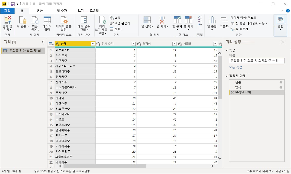 Power Query 편집기 창