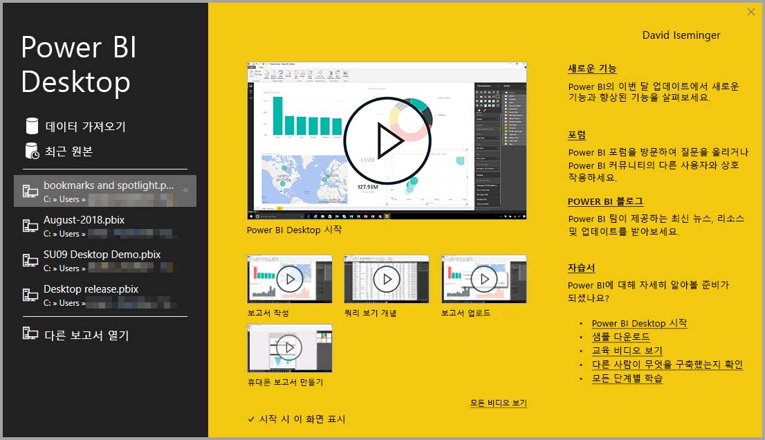 Power BI Desktop 응용 프로그램으로 실행