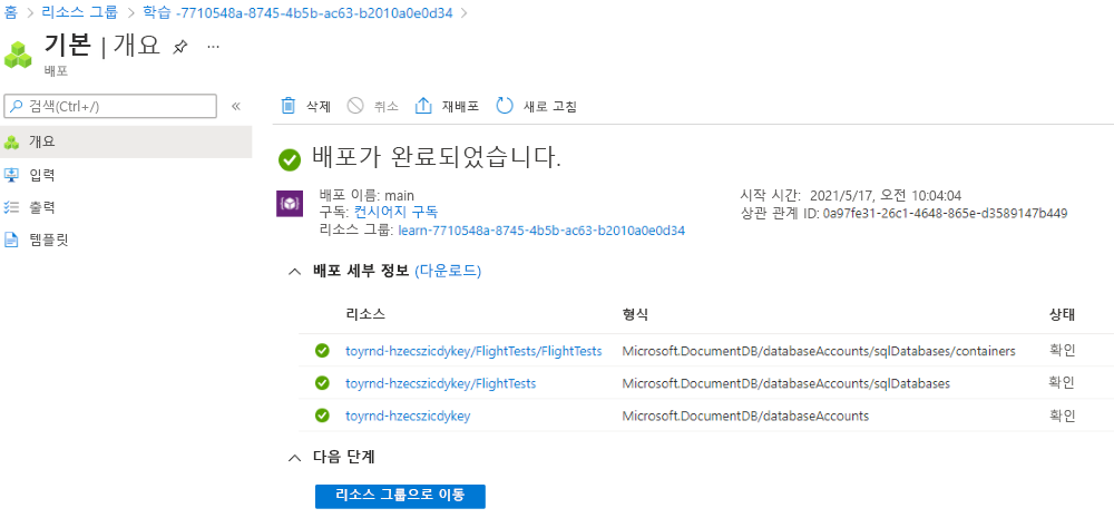 Cosmos DB 리소스 세 개가 나열된 특정 배포를 보여주는 Azure Portal 인터페이스의 스크린샷