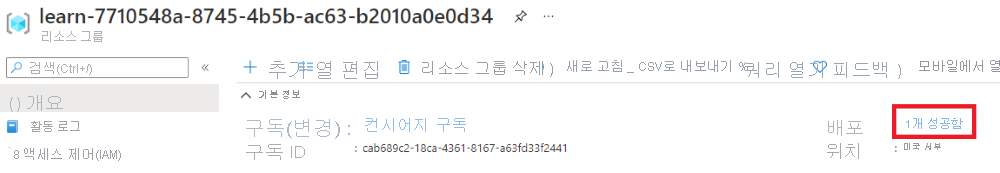 배포 섹션에 성공한 배포 하나가 표시된 리소스 그룹 개요를 보여주는 Azure Portal 인터페이스의 스크린샷